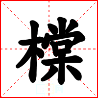 橖