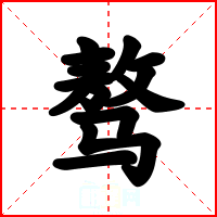 骜
