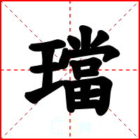 璫