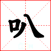 叭