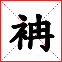 袡