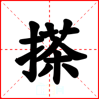 搽