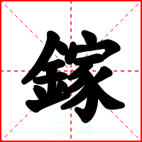 鎵