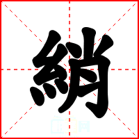 綃