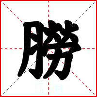朥