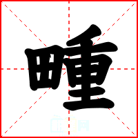 畽