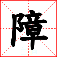 障