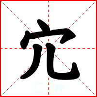 宂