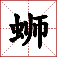蛳