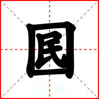 囻