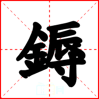 鎒