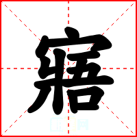 寤