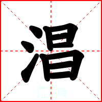 淐