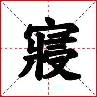 寢