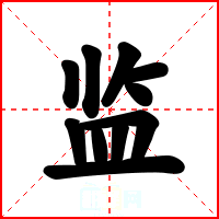 监