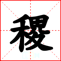 稷