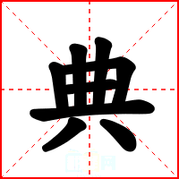 典