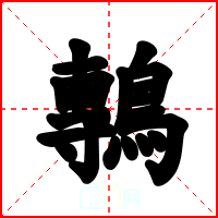 鷒