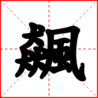 飆