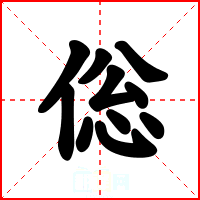 倊