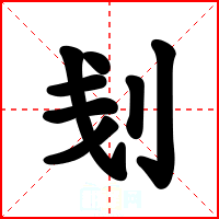 刬