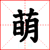 萌