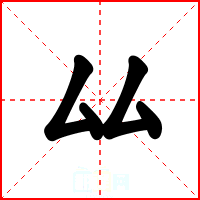 厸