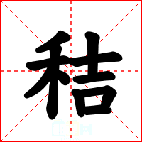 秸