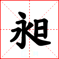 昶