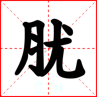 肬