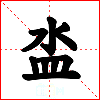 泴