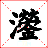 灐