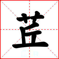 茊
