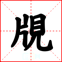 覑