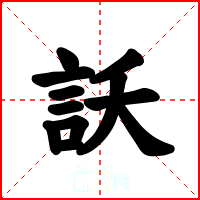 訞