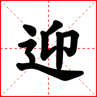 迎