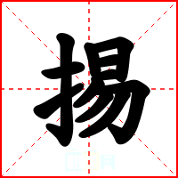 掦