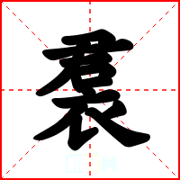裠