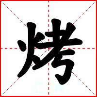 烤
