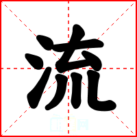 流