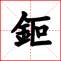 鉕