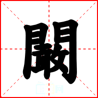 闞