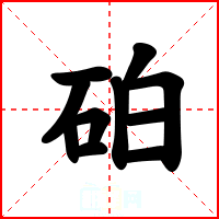 砶