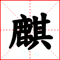 麒