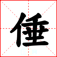 倕