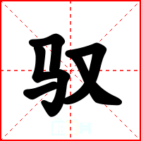 驭