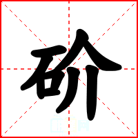 砎