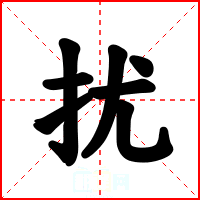 扰