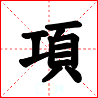 項