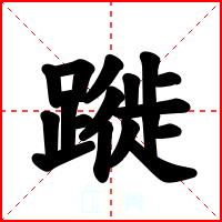 蹝